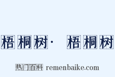 梧桐树·梧桐树是什么意思的图片